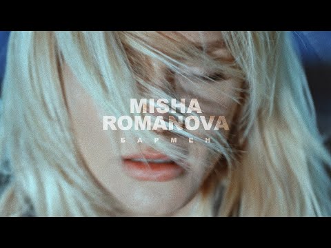 Misha Romanova - Бармен