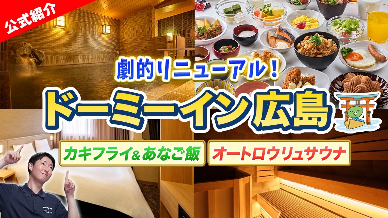 【最新リニューアル】ドーミーイン広島が5月に大改装!生まれ変わったホテルを徹底紹介!