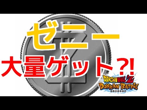 ドッカンバトル 64 ゼニーはこう稼げ 大金ゲットして2周年に備えよう Youtube