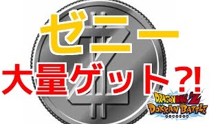 ドッカンバトル ゼニーを無限に稼ぐｎｏ 1に効率のいい方法 総攻略ゲーム