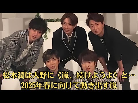 嵐・松本潤、“ファンへの恩返し”で現実味を帯びる25年春ライブも…整わない大野智の気持ち 5人を待つ苦しい決断の時――櫻井は大野に《嵐、続けようよ》と…2025年春に向けて動き出す嵐