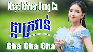 ផ្កាក្រវាន់ - Nhạc Khmer Song Ca - Liên Khúc Nhạc Khmer Cha Cha Cha Chọn Lọc Hay Nhất 2023