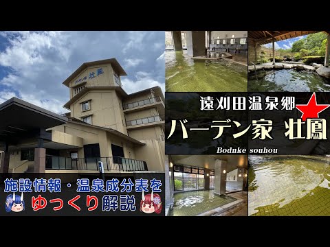 【バーデン家 壮鳳】《遠刈田温泉》東北の名湯をゆっくり解説! 施設情報や成分表など訪れる前に役立つ情報もり沢山で紹介しています!【東北名湯ちゃんねる】