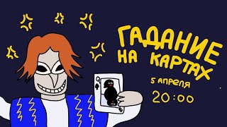 Гадание На Картах На Коронавирус Онлайн!