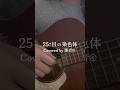 【弾き語り】25コ目の染色体 - RADWIMPS / covered by葉音©︎
