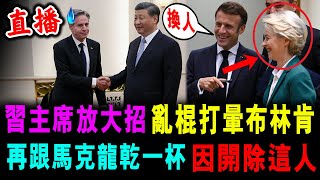 直播 習主席放大招 亂棍打暈布林肯 ! 再聯手馬克龍 開除馮德萊恩 ! / 新潮民 @SCM1.0