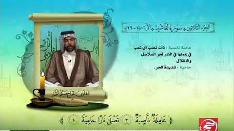 القارىء الحاج ميثم التمار - سورة الفجر +سورة الغاشية - القرآن الكريم