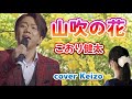 ★   山吹の花/こおり健太 cover Keizo