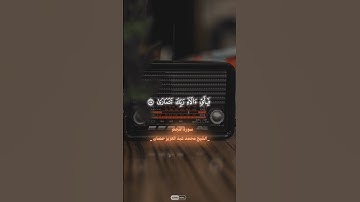 فغشاها ما غشى |الشيخ محمد بن عبد العزيز حصان|سورة النجم |#quran #قرآن_كريم #قرآن #الله