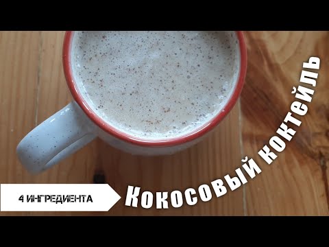 Video: Kako Narediti Kokosov Koktajl