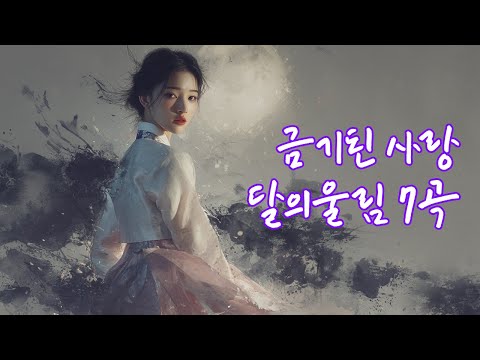 이 마음이 어찌 죄가 됩니까 사극풍노래모음