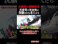 【迷惑行為】自衛隊訓練を妨害する老人と政治家団体がヤバすぎた... #新宿109 #kenzo #切り抜き