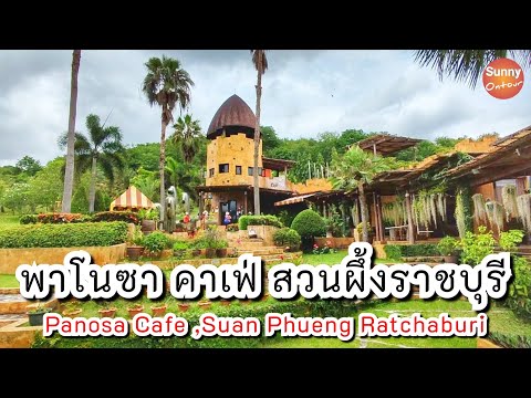 บรรยากาศ "พาโนซ่า คาเฟ่" อ.สวนผึ้ง ราชบุรี | Panosa Cafe, Suan Phueng Ratchaburi | Sunny ontour