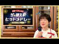 【1月～6月までの料理と替え歌、一気にお見せしちゃいます！！】一緒に楽しんでね～♪＜日めくりレシピヒットメドレー＞