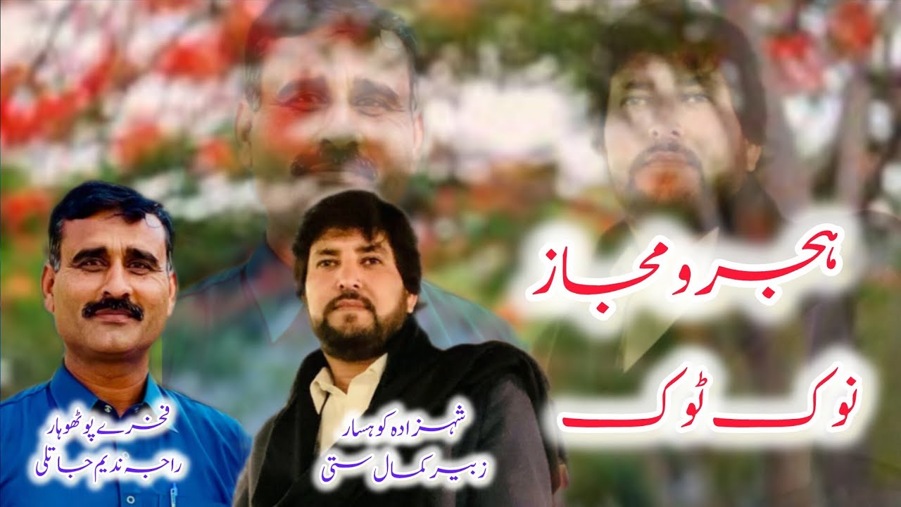 Хиджро Маджаз Потвари Шер Раджа Надим Джатли против Зубайра Камаля Сатти