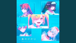一番のひかり