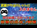 【PSO2NGS】Q.吾輩さんってどうやって武器アクション発動してるんですか?→A.実は●●ボタンです【ボタン配置】