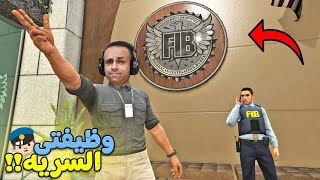 قراند 5 جاتا : اشتغلت فى المخابرات FBI GTA V !! 🚨🚔