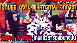 เมื่อไอติม66ดูงาน Whatcity แจกกาชา เจอพี่แบงค์ (อาเฉิน) โดนแซวสำรองอย่างปั่น