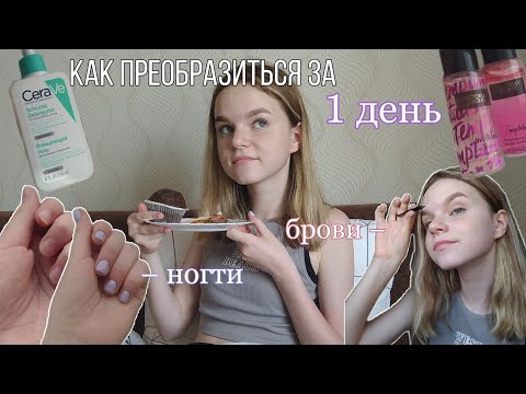 Как преобразиться за 1 день | как стать красивой за 1 день