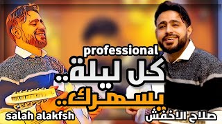 حصرياً|صلاح الاخفش| لحظة غيابك..! | كامله مع الكلمات Official Videos