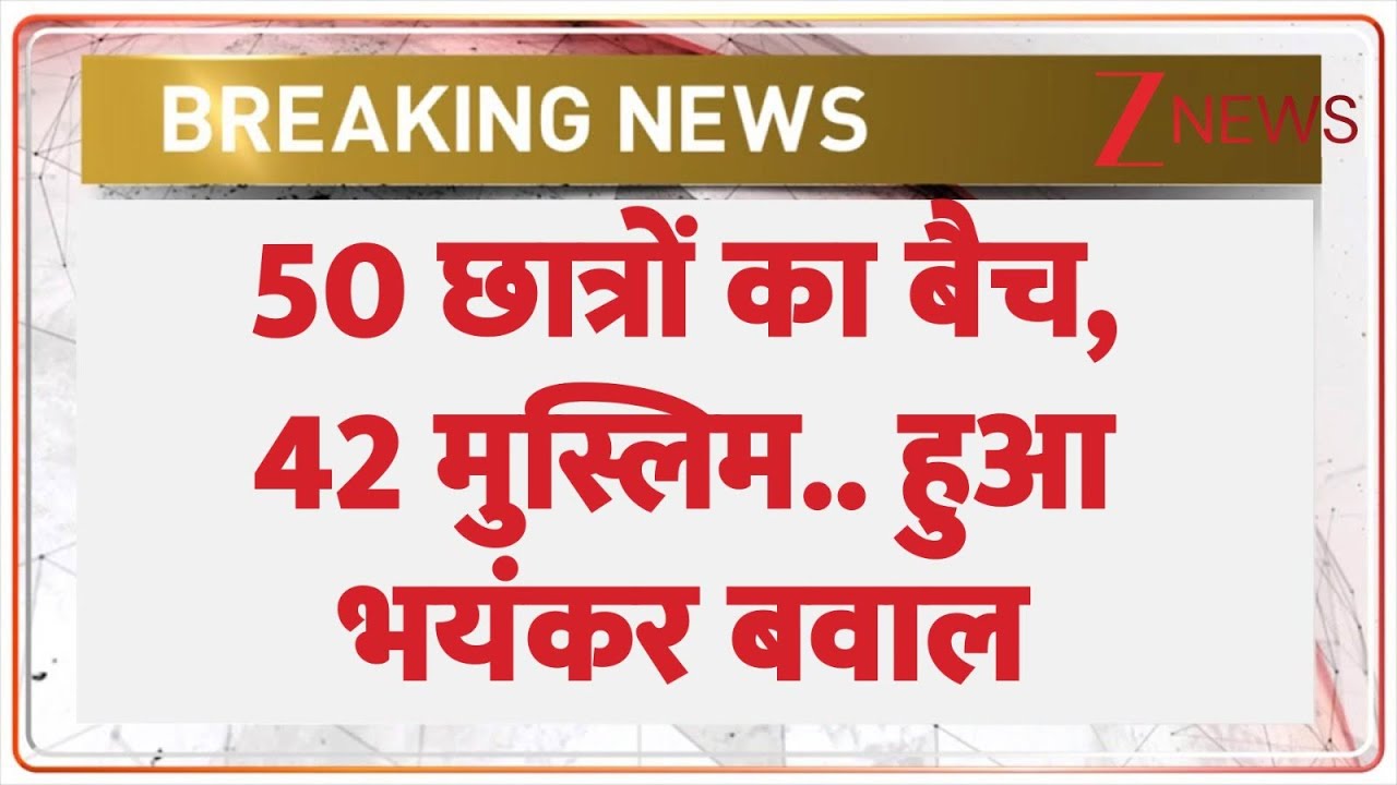 Breaking News : 50 छात्रों का बैच, 42 मुस्लिम.. हुआ भयंकर बवाल I Jammu Kashmir I Hindu Vs Muslim