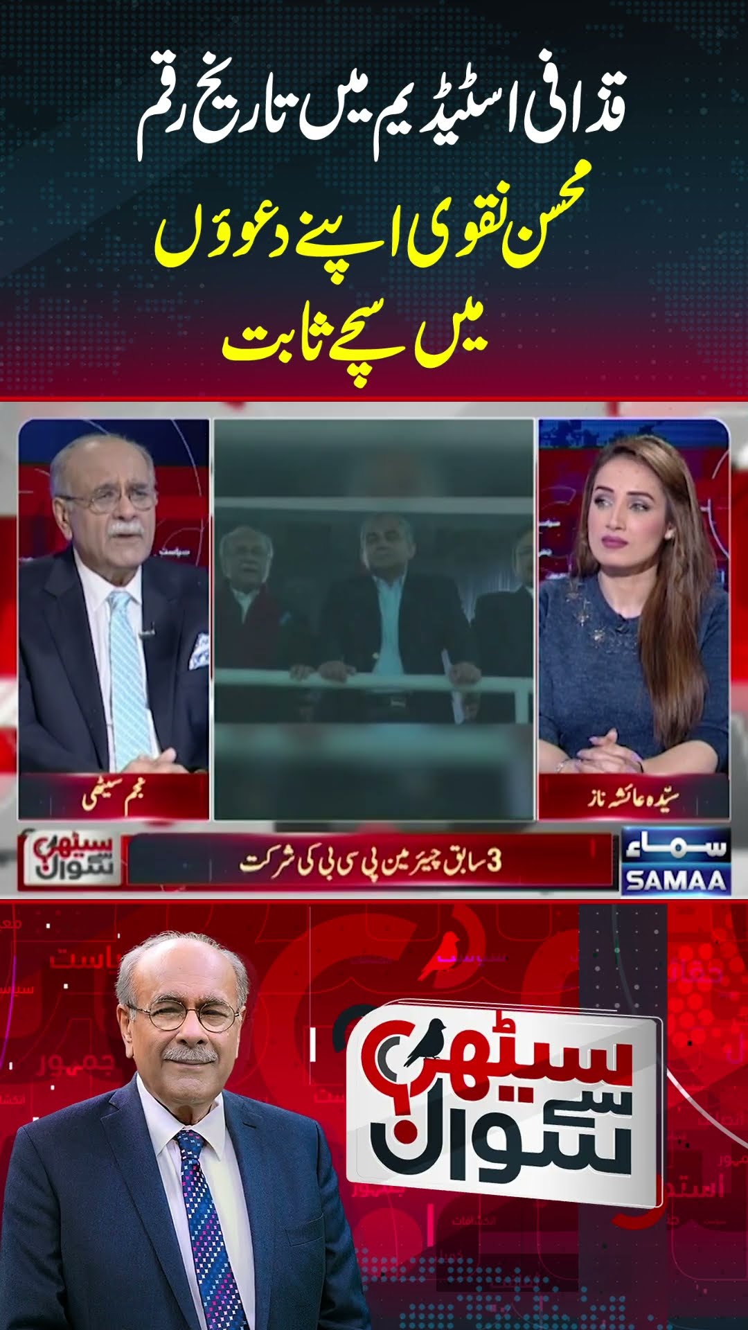 Mohsin Naqvi proved to be true to his claims | Sethi Se Sawal | SAMAA TV