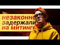 Как меня задержали на митинге в поддержку Навального