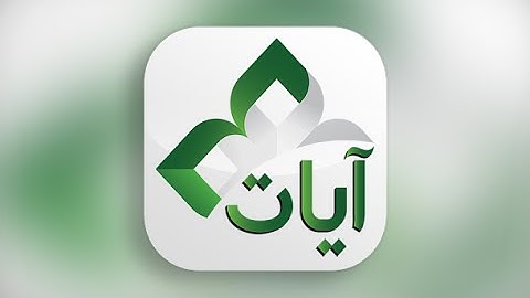 شرح وتثبيت برنامج آيات - ayat - على الكمبيوترمكتبية من موقع القرآن الكريم ( رائع )