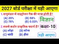 Class 10th Science Objective Question 2027 | vigyan Objective Question 2027 | Bihar Board Science