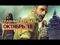 Главные сериалы октября — Доктор Кто, Сверхъестественное, Зачарованные и другие