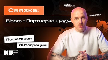 Как связать Binom, PWA и оффер без ошибок