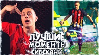 ЛУЧШИЕ МОМЕНТЫ - СИБСКАНА