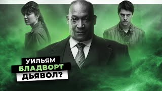 ЧТО СКРЫВАЕТ УИЛЬЯМ БЛАДВОРТ? ДЬЯВОЛ ИЛИ СПАСИТЕЛЬ? | ПУНКТ НАЗНАЧЕНИЯ | ТЕОРИЯ