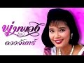 สาวเพชรบุรี  -  พุ่มพวง ดวงจันทร์ (Official MV&Karaoke)