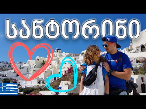 ულამაზესი კუნძული სანტორინი #ვლოგი  | მოგზაურობა საბერძნეთში  #4