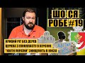 Квіти України знищують в Києві. Кривий Ріг без дерев. Церква з пінопласту в Херсоні | ШО СЯ РОБЕ #19