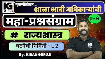 L 6/ POLITY महा-प्रश्नसंग्राम /घटना निर्मितीची प्रक्रिया L-2 / DEMO LECTURE Download Kiran Guruji