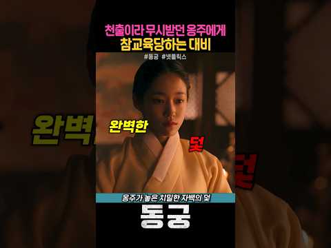 천출이라 무시받던 옹주에게 참교육당하는 대비 #동궁 #넷플릭스 #남주혁 #노윤서 #조승우 #장영남 #드라마쇼츠 thumbnail