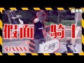 【猴子式改造】花費1xxxx成為假面騎士🛵全電動旋風號出發｜