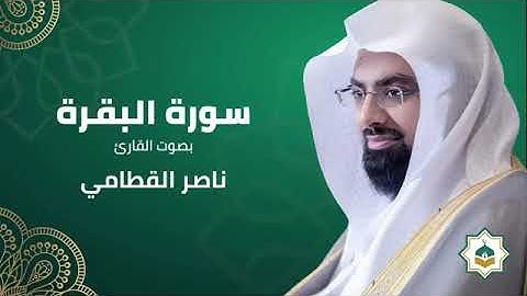 تلاوة هادئة لسورة البقرة _ الشيخ ناصر القطامي Surah Al-Baqarah by Sheikh Nasser Al-Qatami