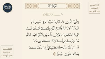 ( ياأيها الذين آمنوا إذا ضربتم في سبيل الله فتبينوا ولا تقولوا لمن ألقى... ) سورة النساء ايه رقم 94
