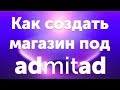 Как создать магазин под Admitad с импортом товаров - плагин Admitad Goods, часть 1