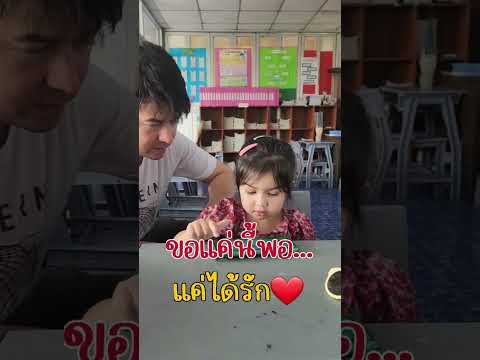 พ่อลูกสอน เล่นกัน #เจลิน #สาวน้อย #น่ารัก #เต้าหู้ #ลูกครึ่งไทยอเมริกา