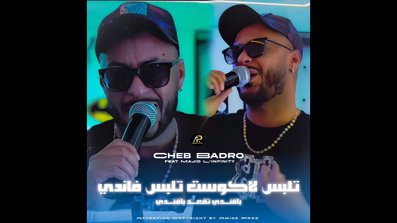 Watch تلبس لاكوست تلبس فاندي بڨاندي تڨعد بڨاندي on YouTube