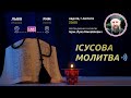 «Ісусова молитва» | Молитва на чотках у прямому ефірі, 07.02.2021