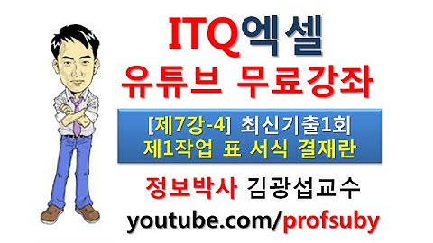 [ITQ엑셀 7강-4]기출문제1회 실전풀이 [제1작업] 표서식 조건편집2 - 결재란만들기