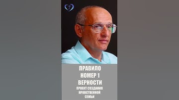 Правило №1 для хороших отношений 🤍 #Торсунов Проект «Создание нравственной семьи» http://sozdat7u.ru