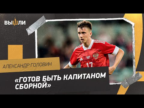 Александр ГОЛОВИН: «Ни разу не ездил в сборную как в тюрьму»