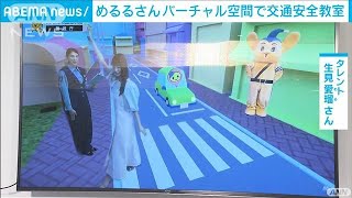 めるるさん　バーチャル空間で交通安全呼びかけ(2021年9月18日)